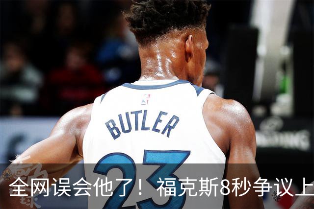 全网误会他了！福克斯8秒争议上篮并非上头，真实思路太清醒！