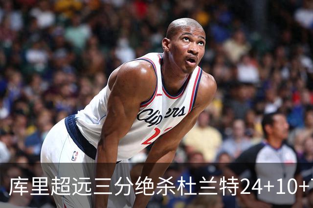 库里超远三分绝杀杜兰特24+10+7 勇士险胜太阳