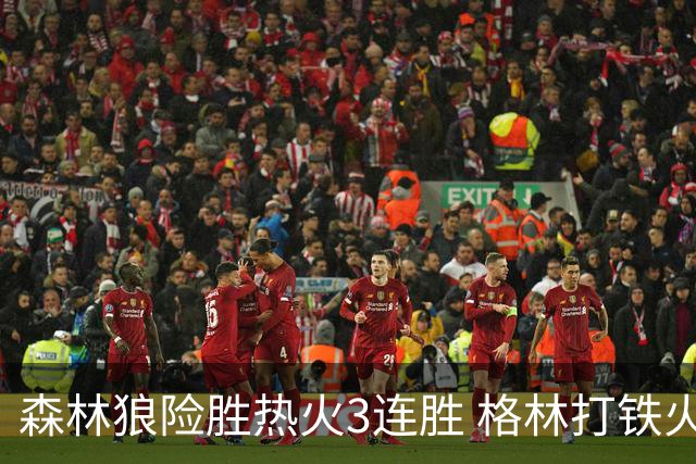 森林狼险胜热火3连胜 格林打铁火箭加时负骑士