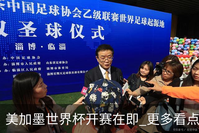 美加墨世界杯开赛在即 更多看点不容错过